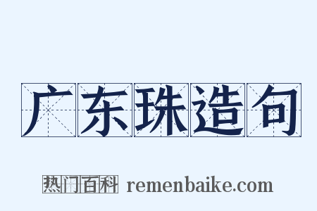 广东珠造句是什么意思的图片